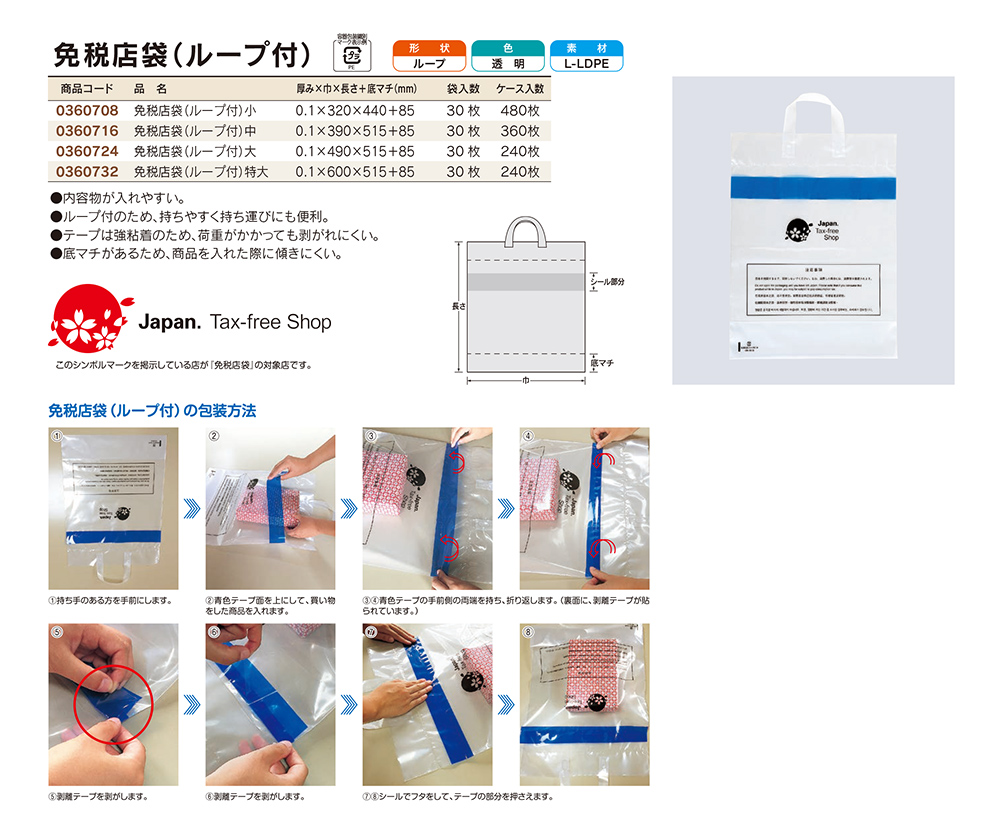 福助工業 免税店袋 ループ付（LDPE）