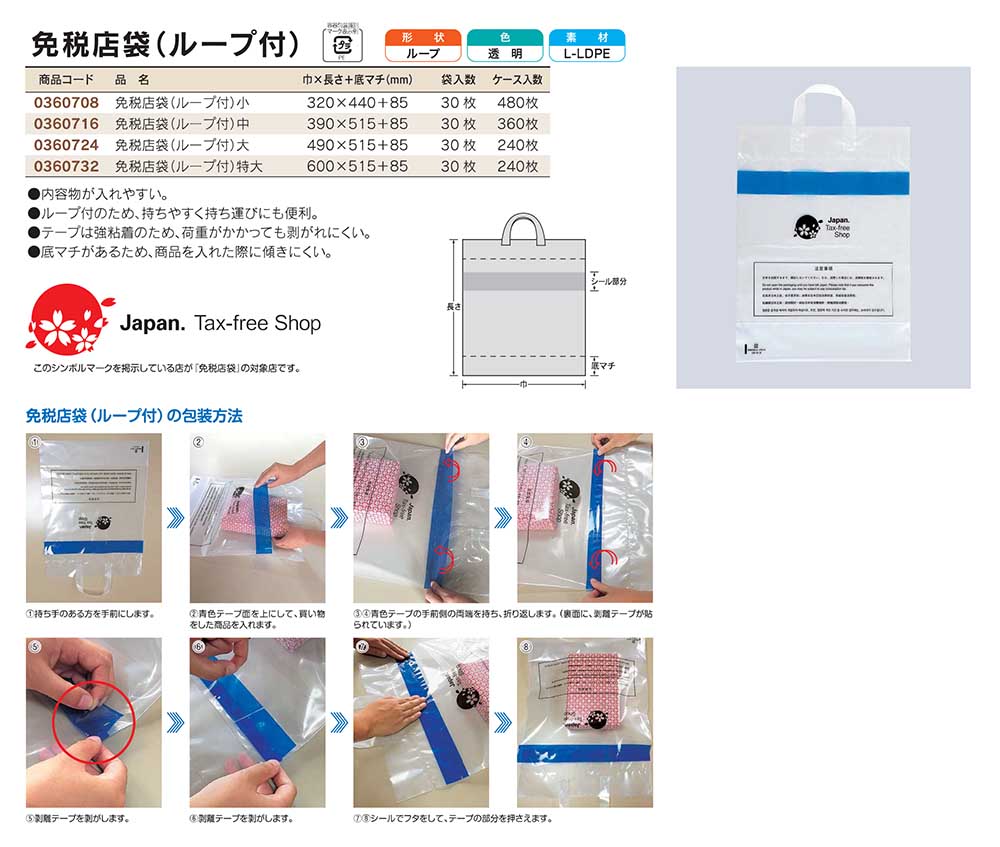 福助工業 免税店袋 ループ付（LDPE） - 包装資材・食品容器のパック 