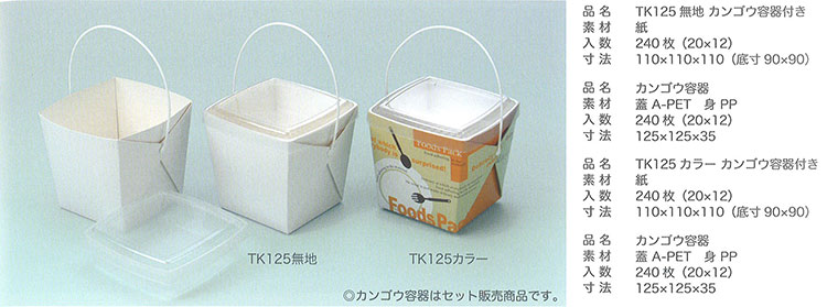 デリメイト TKシリーズ カンゴウ容器付