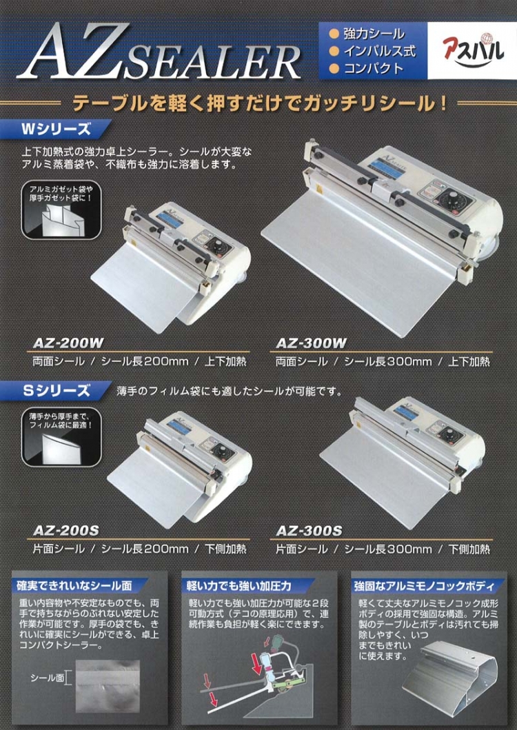 年中無休 工具の楽市朝日 卓上シーラー 溶着専用タイプ ＡＺ−２００Ｗ シール長２００×幅８ AZ-200W