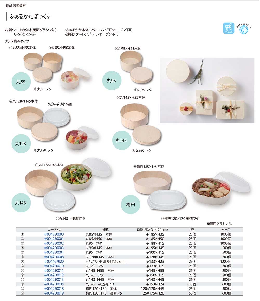 ふぁるかたぼっくす 丸型 楕円タイプ 包装資材 食品容器のパックウェブ ビズ