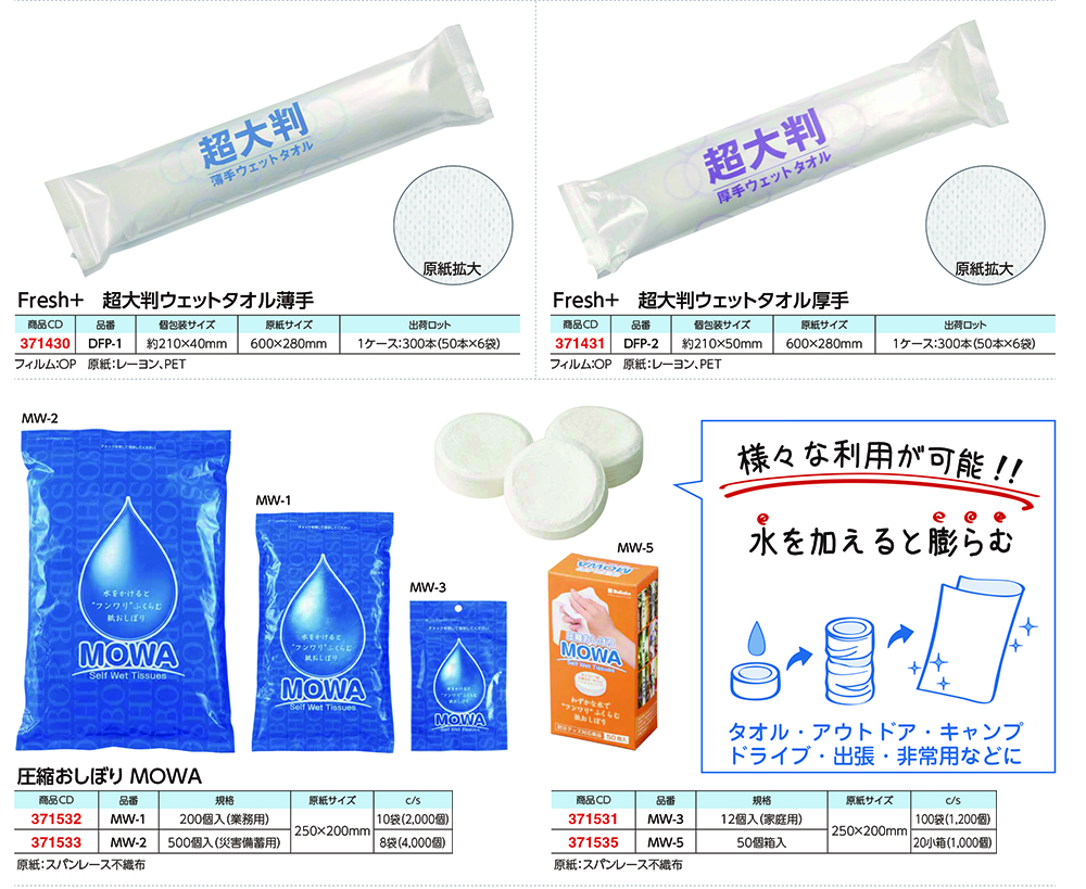 圧縮おしぼり MOWA／超大判ウェットタオル
