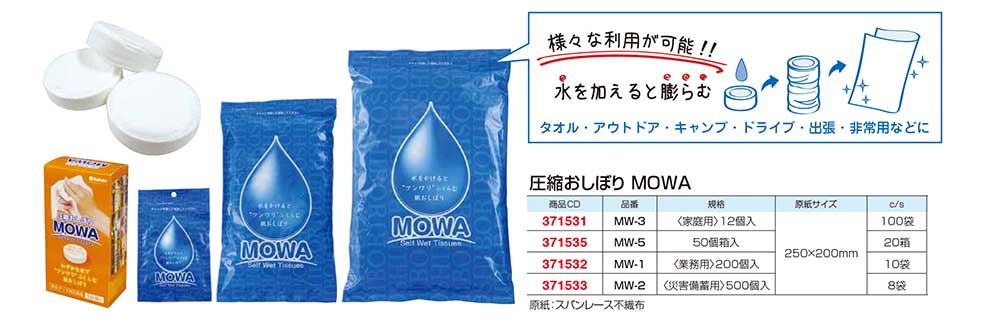 圧縮おしぼり MOWA - 包装資材・食品容器のパックウェブ.ビズ