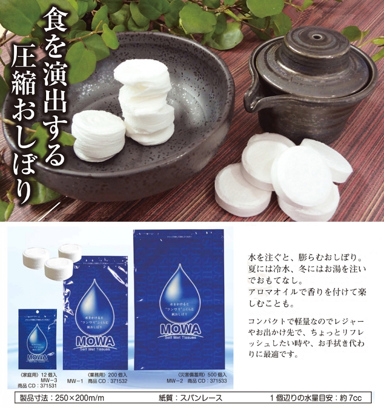 圧縮おしぼり MOWA