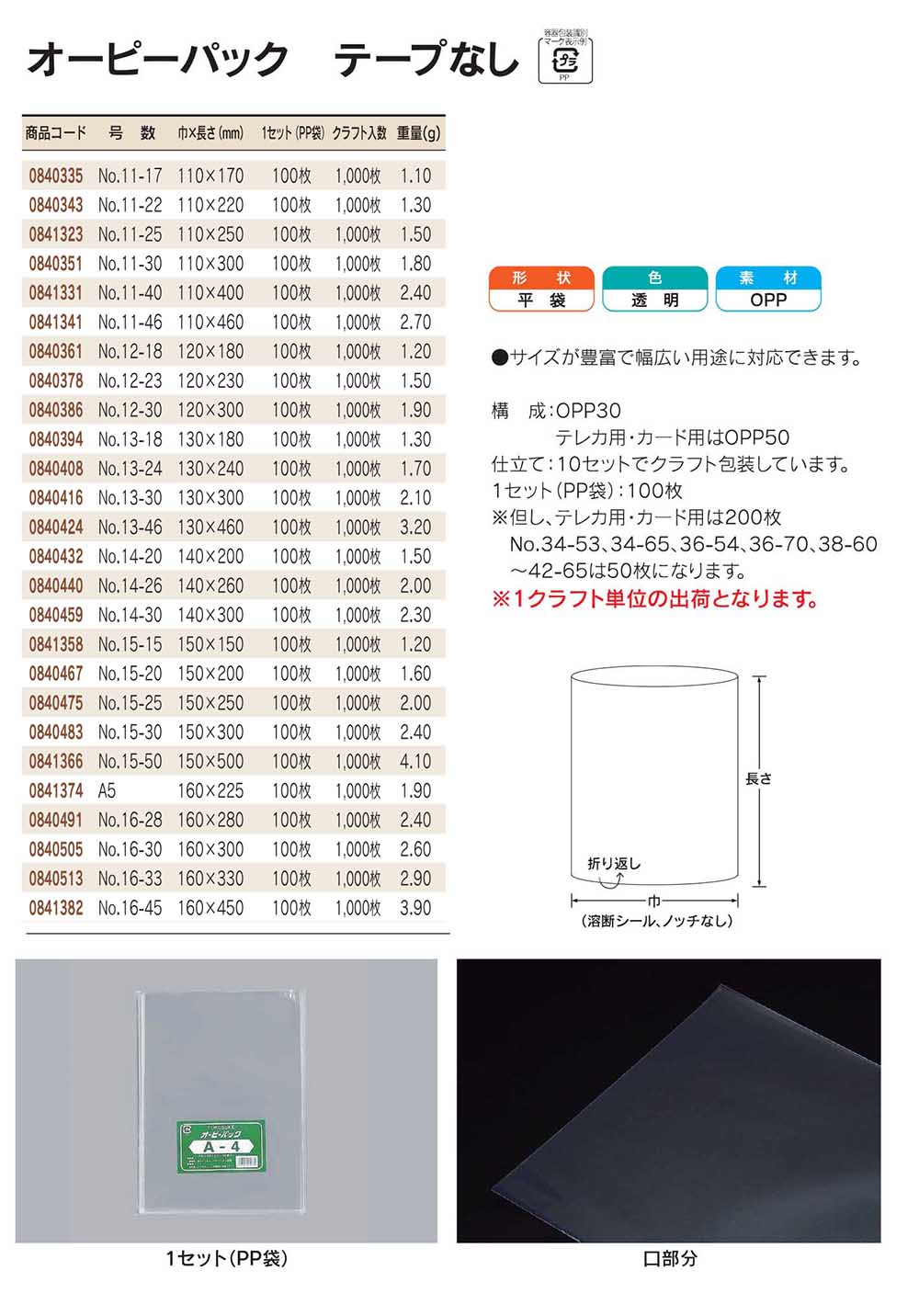 オーピーパック テープなし 巾110～160mm