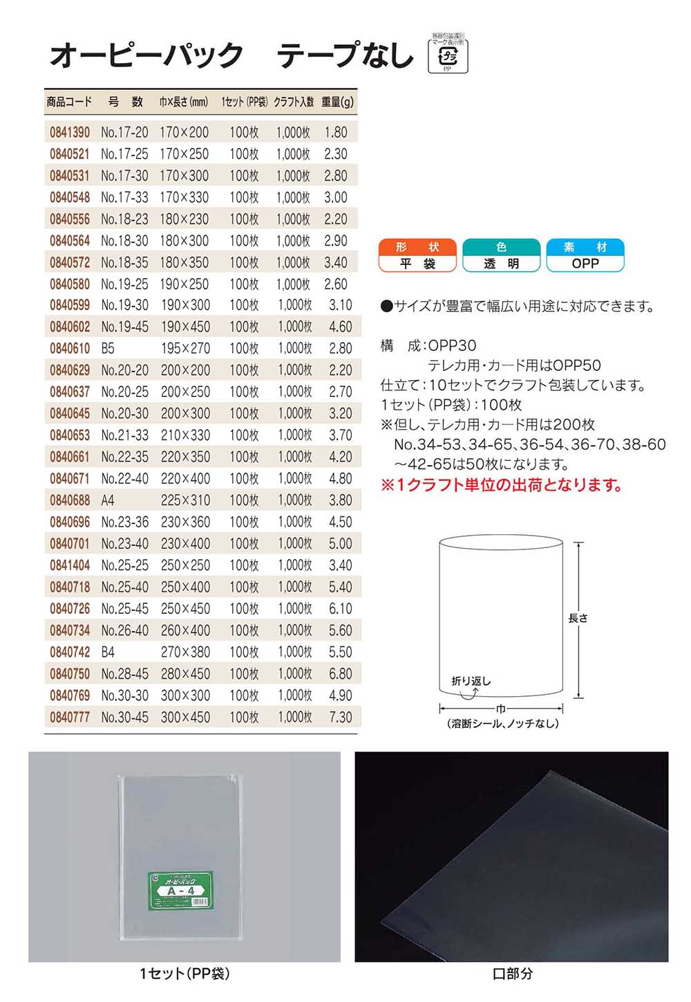 オーピーパック テープなし 巾170～300mm