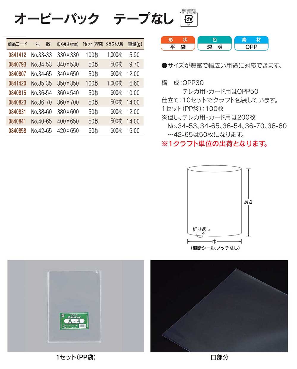 オーピーパック テープなし 巾330～420mm