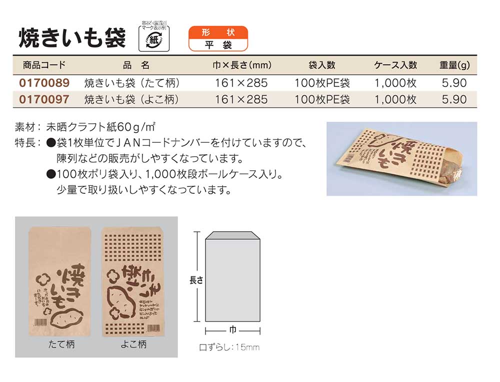 福助工業　焼いも袋