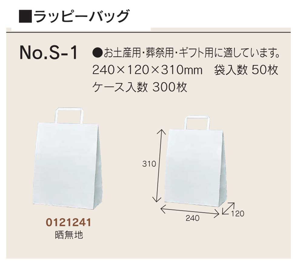 ラッピーバッグ No.S-1