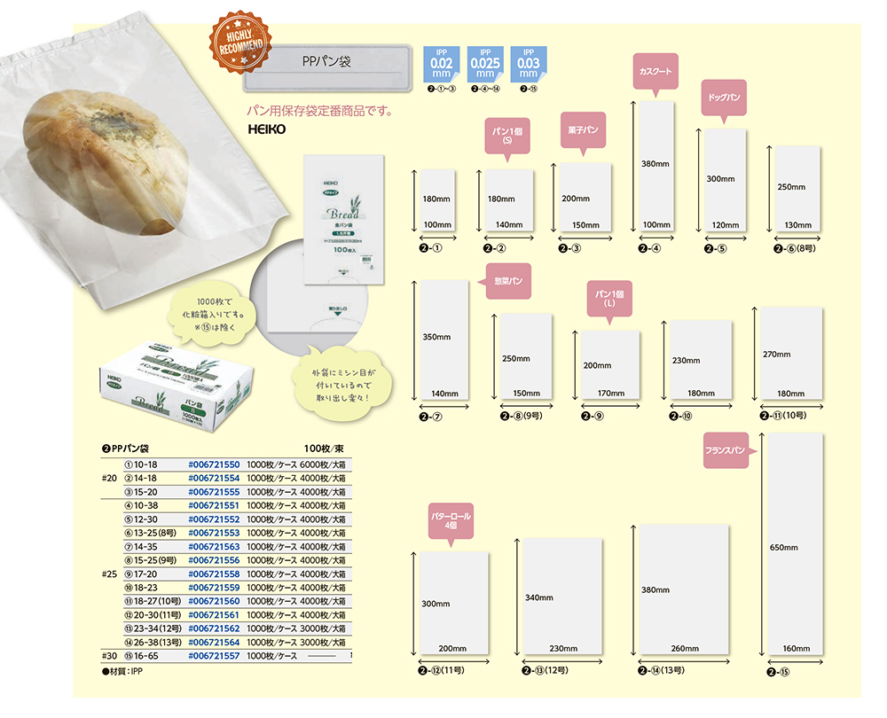 送料込】 HEIKO PPパン袋 #20 14-18 900枚 セット商品 クリックポスト発送