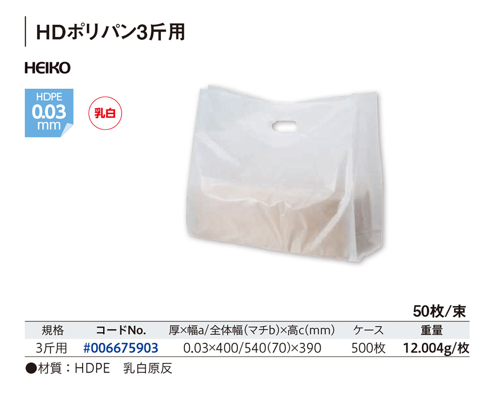 HEIKO HDポリパン3斤用