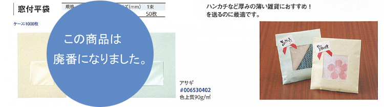 HEIKO 窓付き平袋