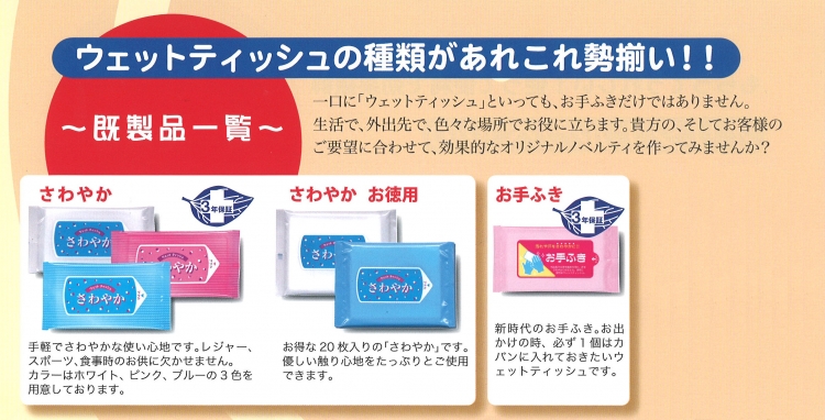 オリジナルラベルのウエットティッシュ