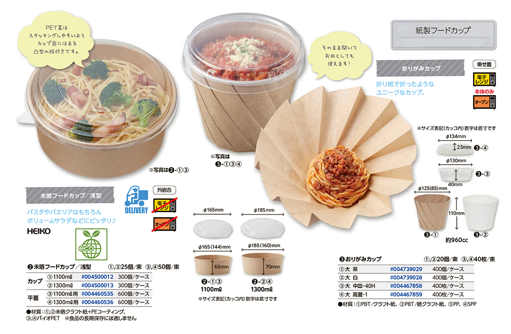 紙製フードカップ