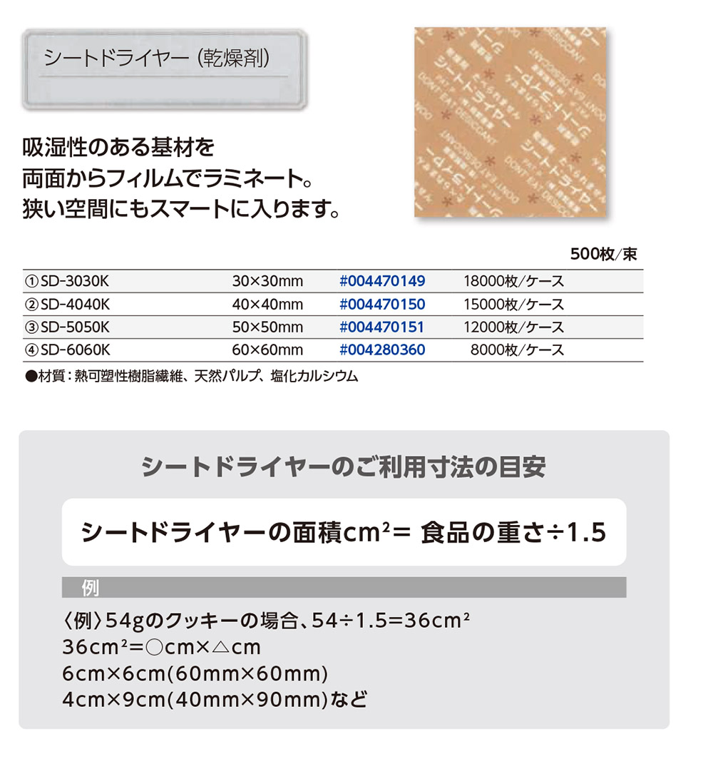 シートドライヤー（乾燥剤）