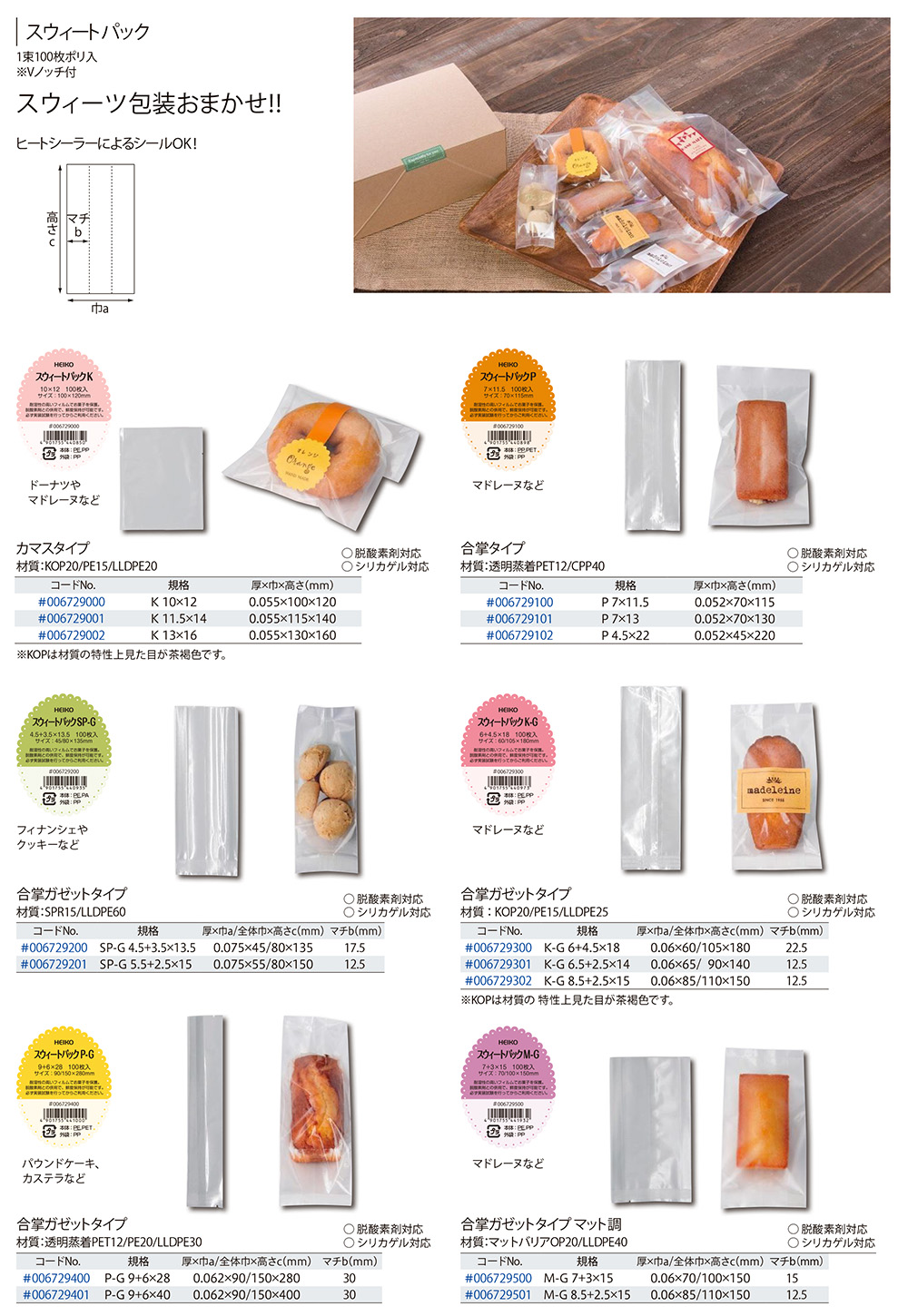 スウィートパック カマス 合掌 合掌ガゼット 包装資材 食品容器のパックウェブ ビズ