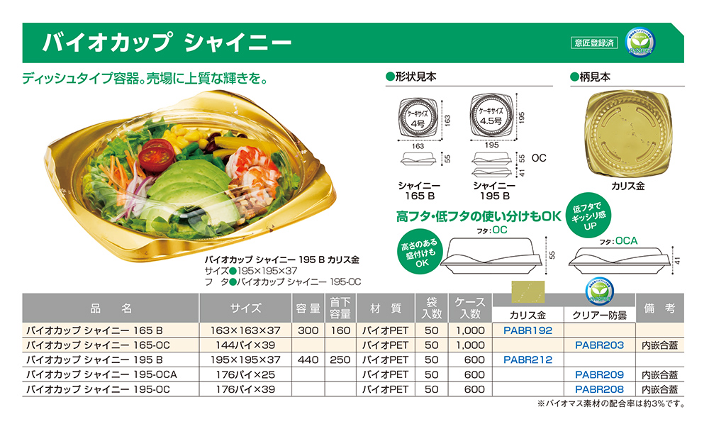 バイオカップ シャイニー