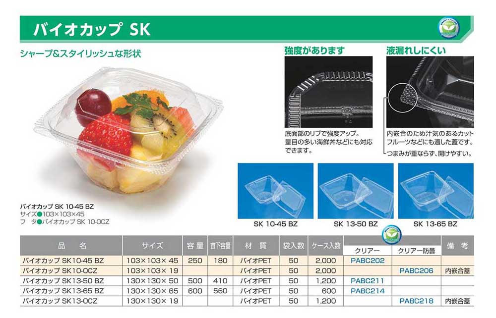 バイオカップ SK - 包装資材・食品容器のパックウェブ.ビズ