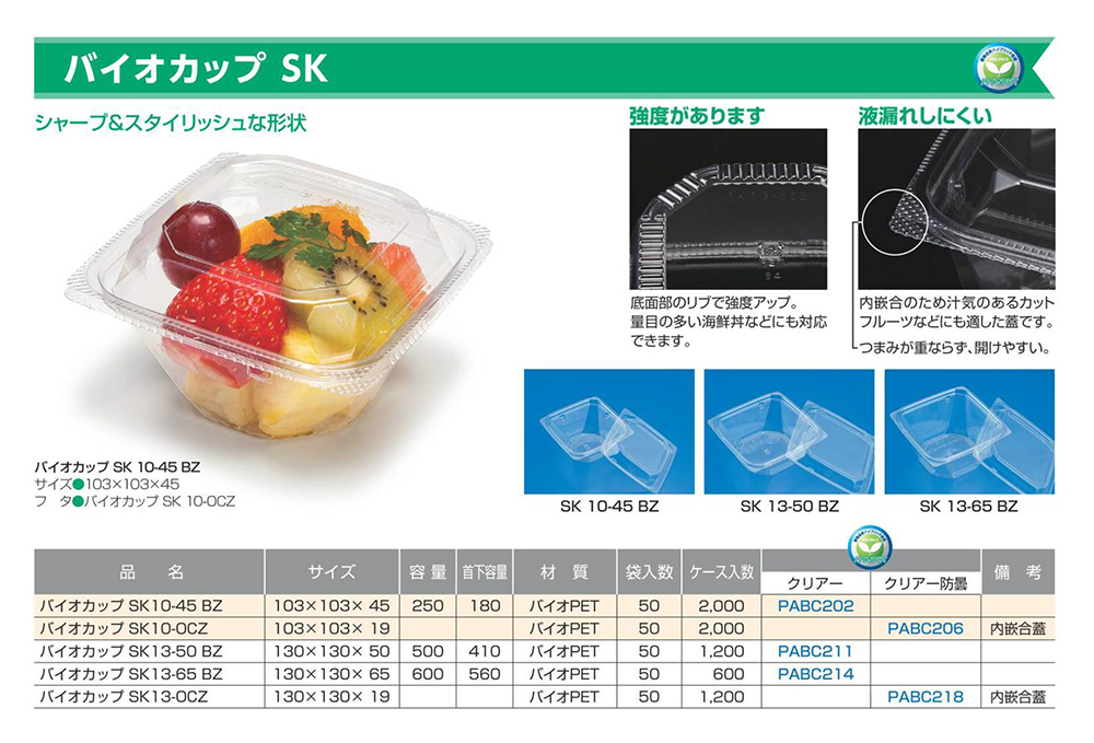 バイオカップ SK - 包装資材・食品容器のパックウェブ.ビズ バイオカップ SK - 包装資材・食品容器のパックウェブ.ビズ