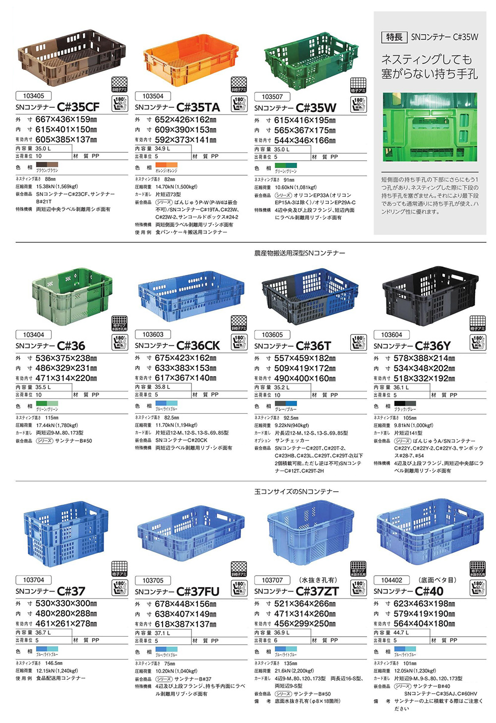 SNコンテナーC#35CF～C#50