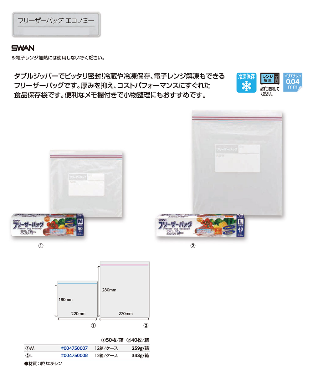 SWAN フリーザーバッグエコノミー