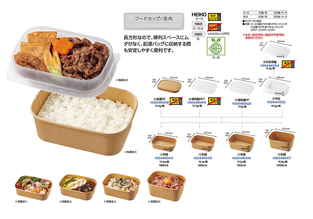 フードカップ 長角