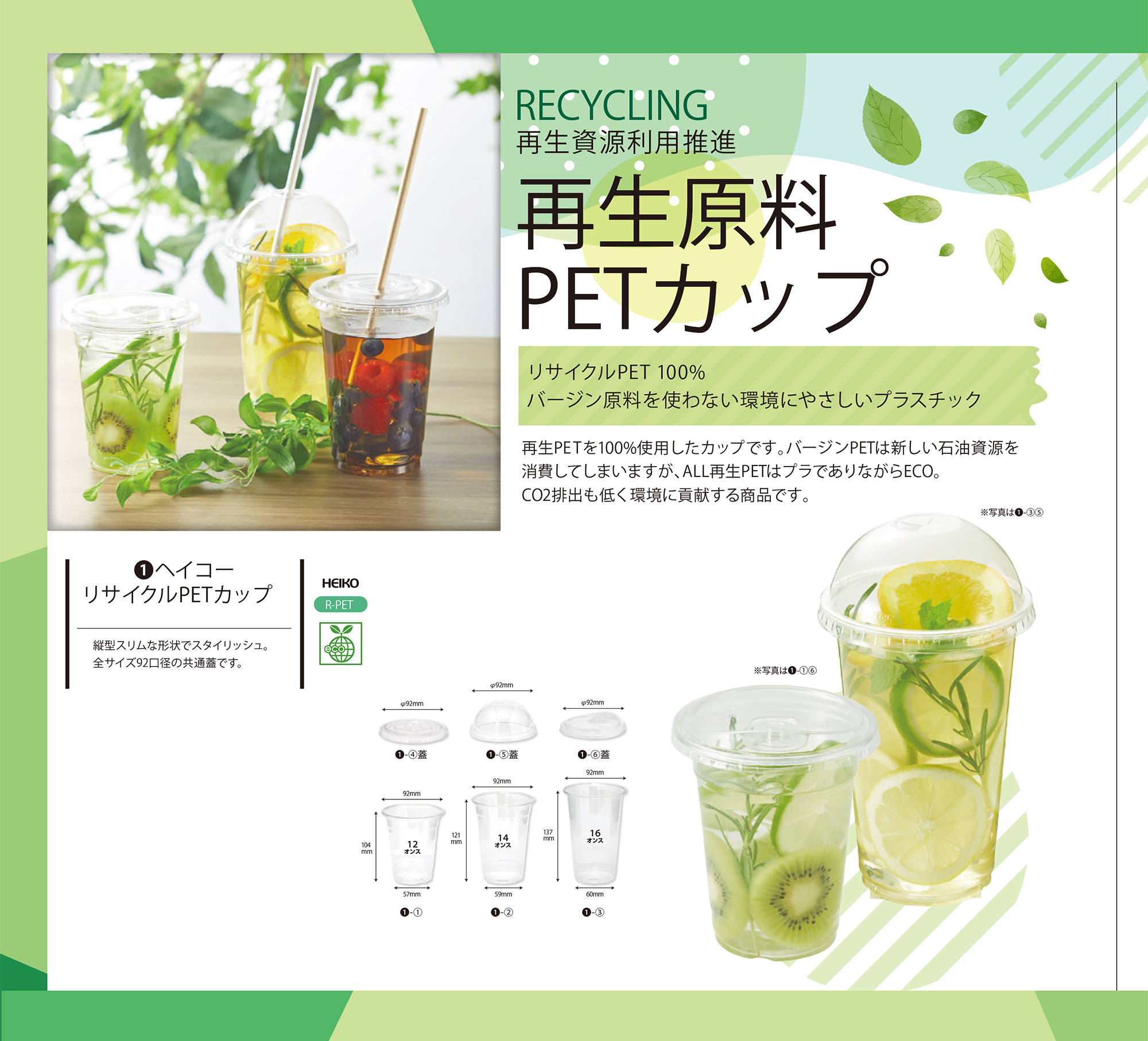 リサイクルPETカップ・ドリンク