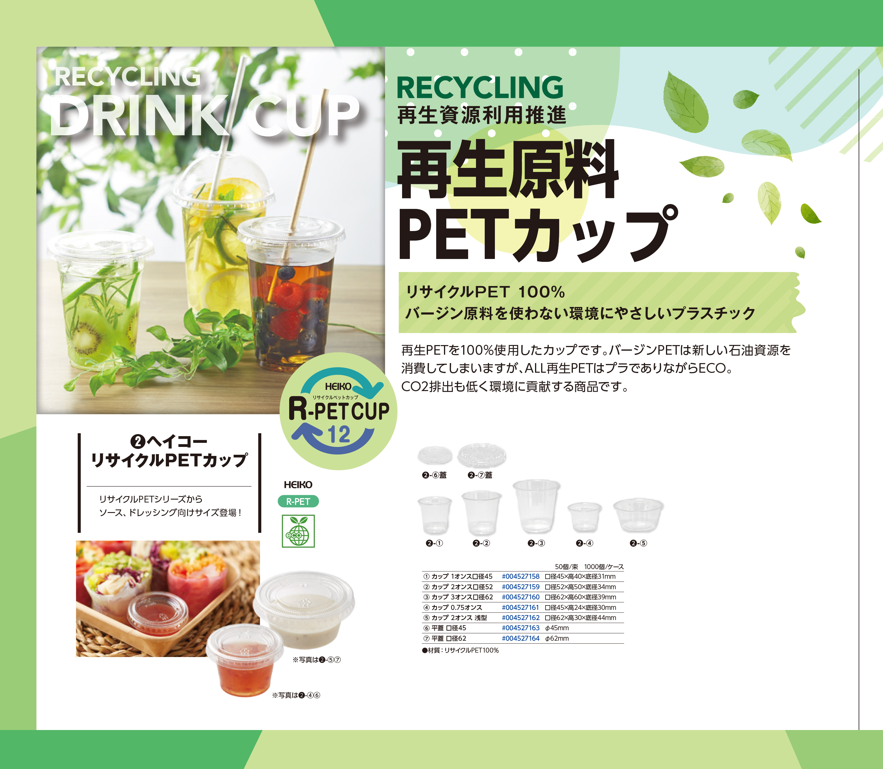 リサイクルPETカップ・ソース