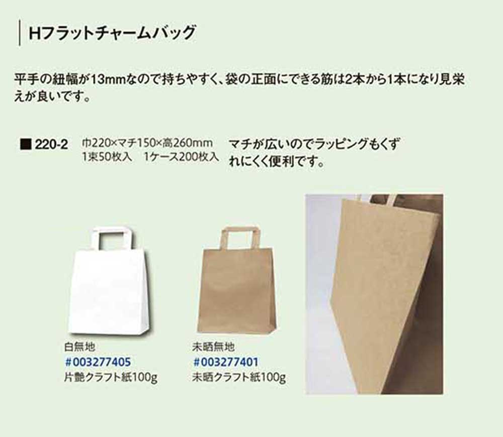 HEIKO：Hフラットチャームバッグ 220-2 - 包装資材・食品容器のパックウェブ.ビズ