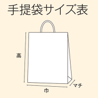 手提袋サイズ表