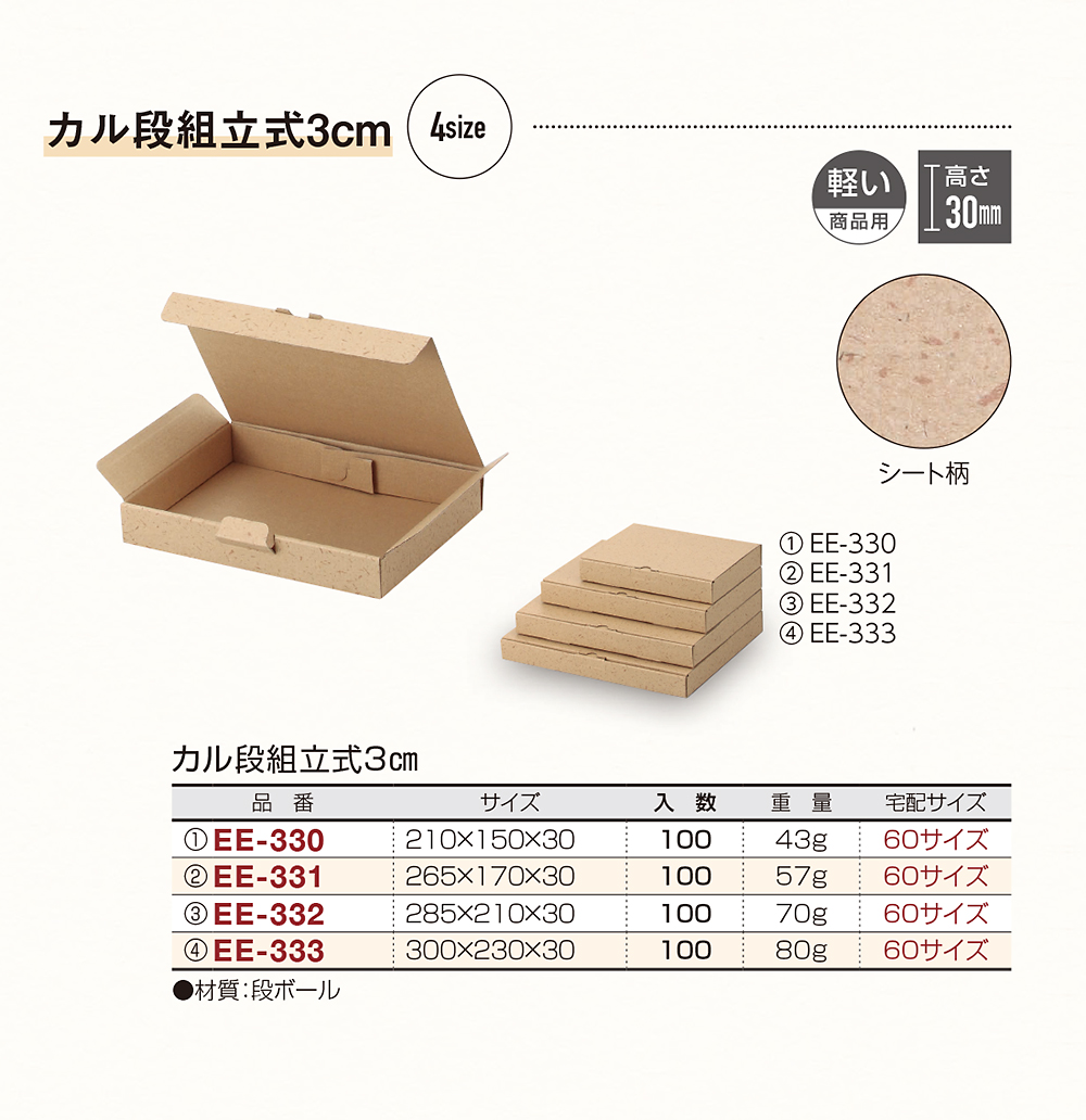 カル段組立式3cm