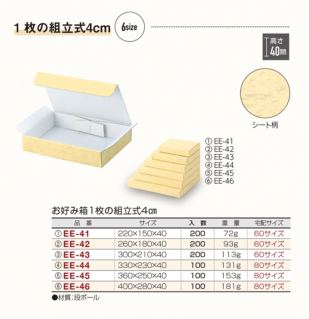 お好み箱1枚の組立式4cm