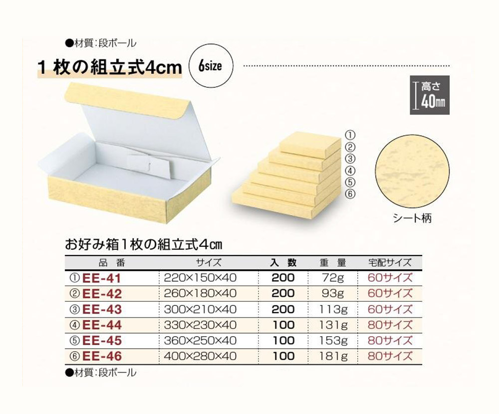 お好み箱1枚の組立式4cm