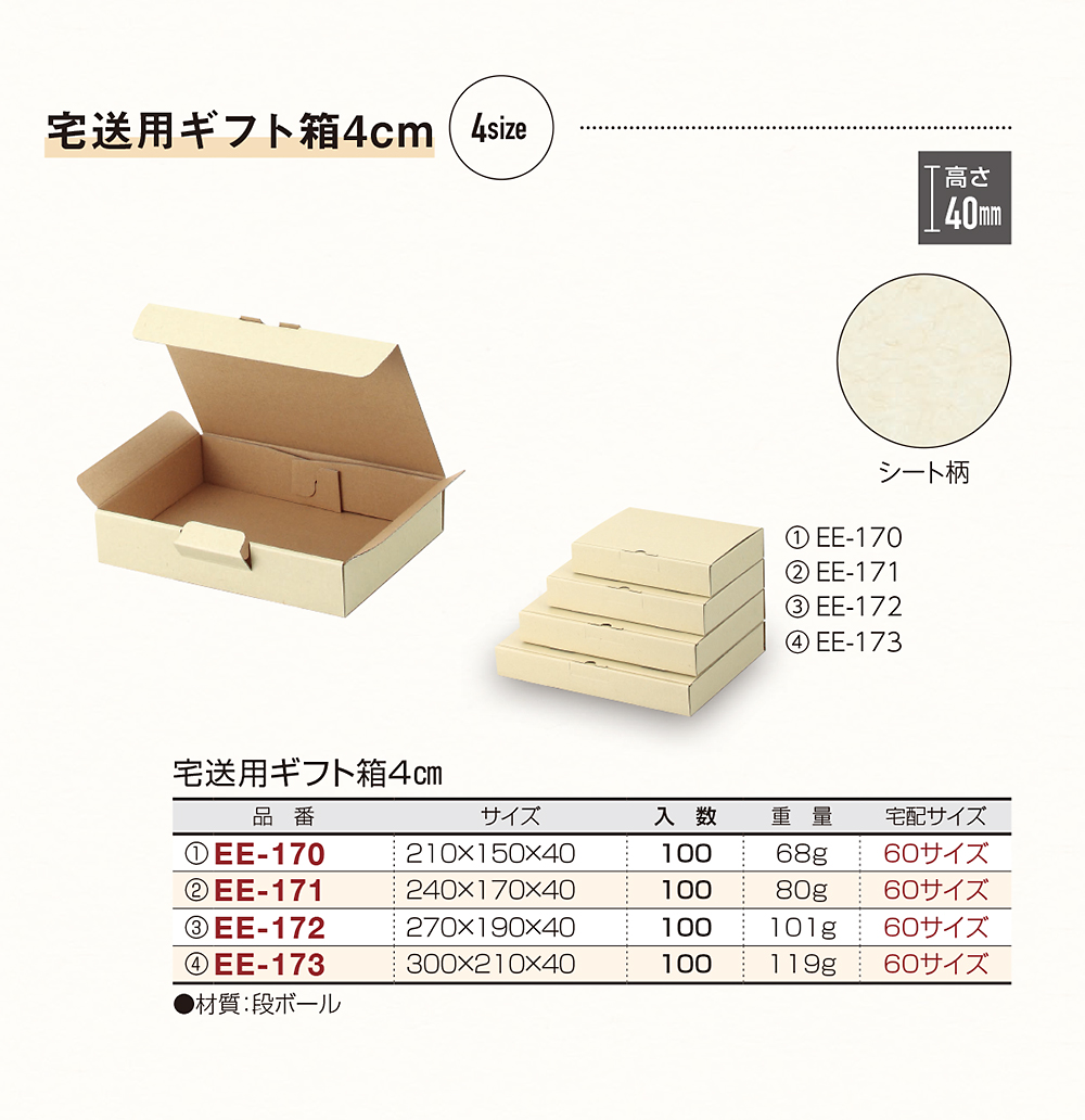 宅送用ギフト箱4cm