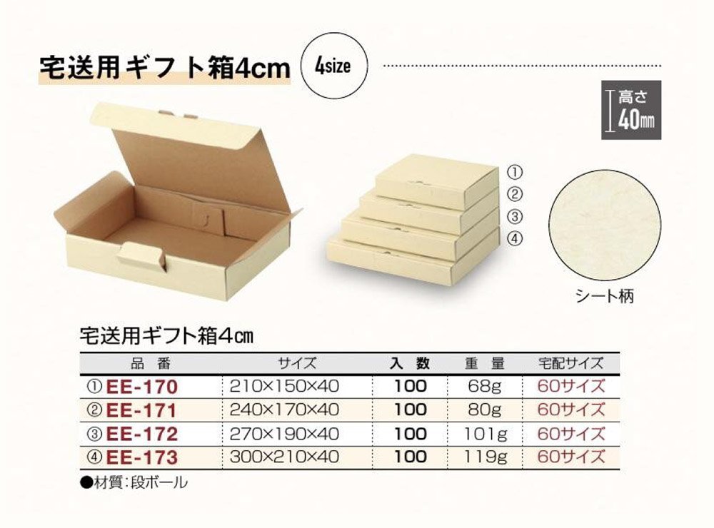 宅送用ギフト箱4cm