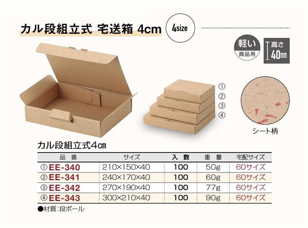 カル段組立式4cm