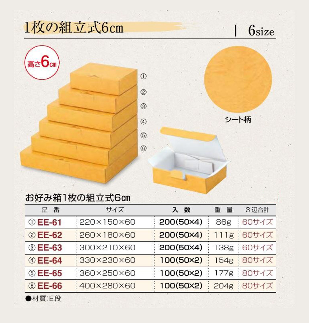 お好み箱 1枚の組立式 6cm