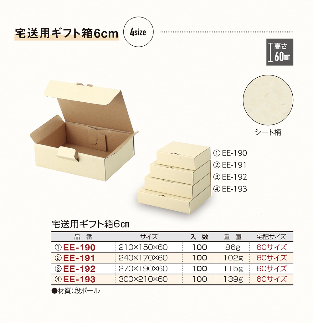 宅送用ギフト箱6cm