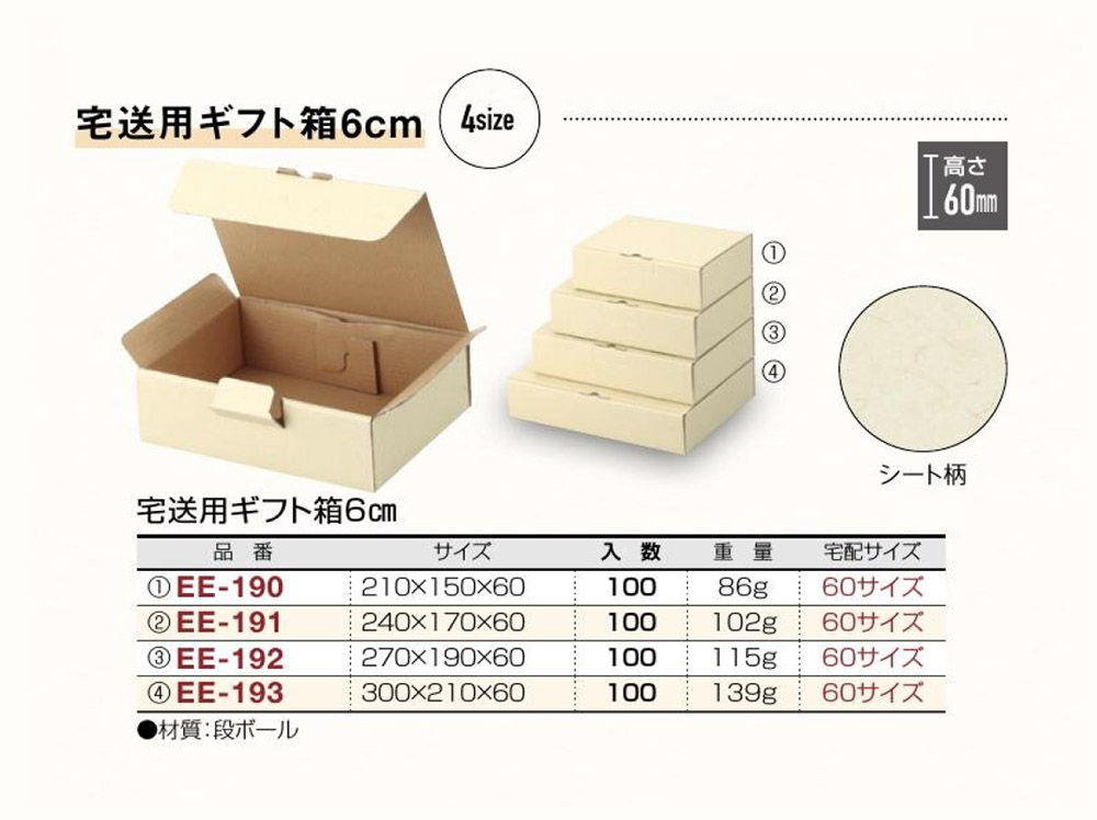 宅送用ギフト箱6cm