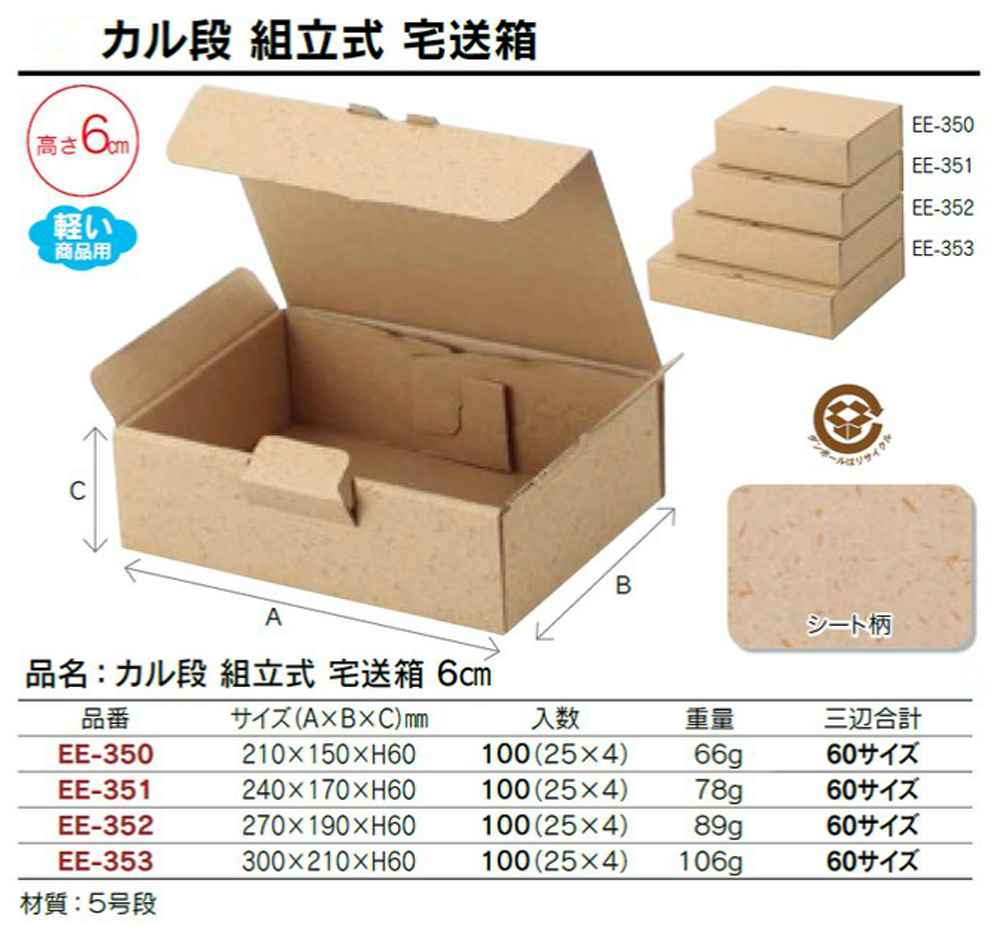 カル段 組立式 宅送箱 6cm - 包装資材・食品容器のパックウェブ.ビズ