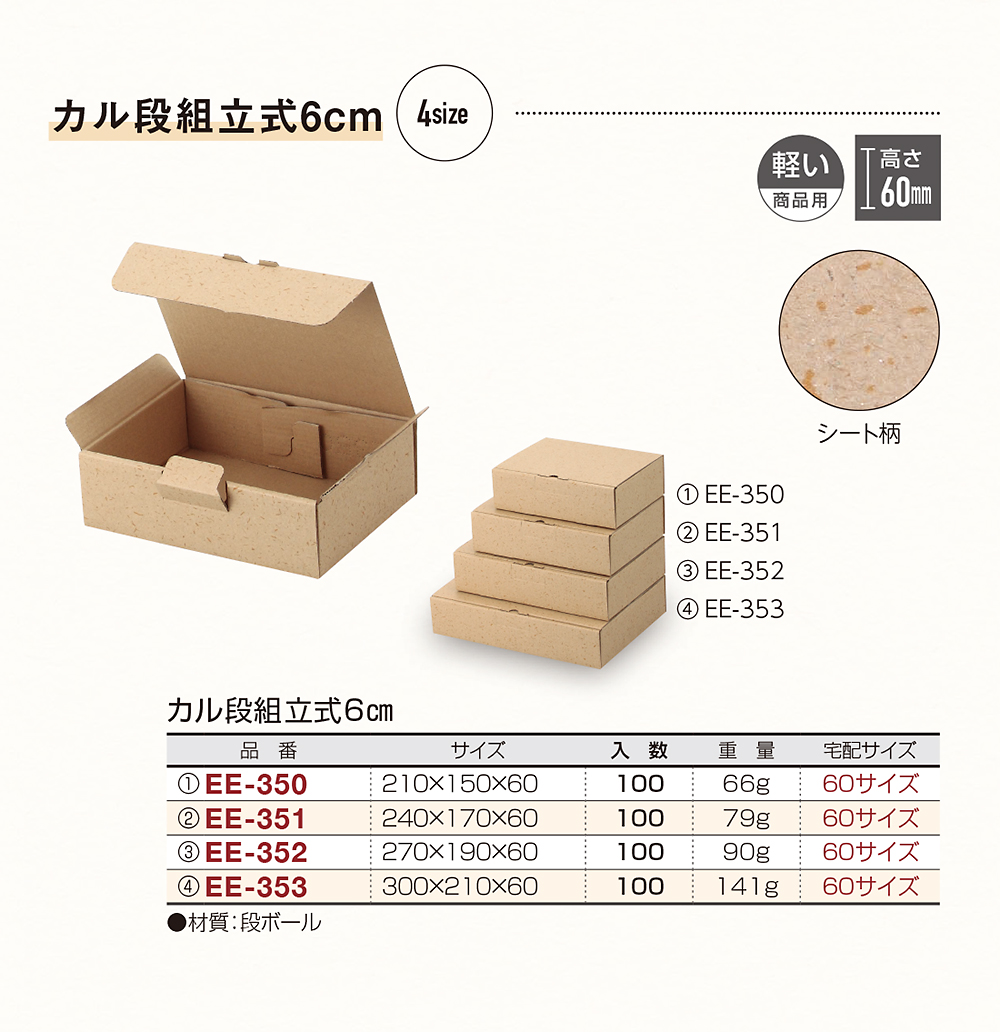 カル段組立式6cm