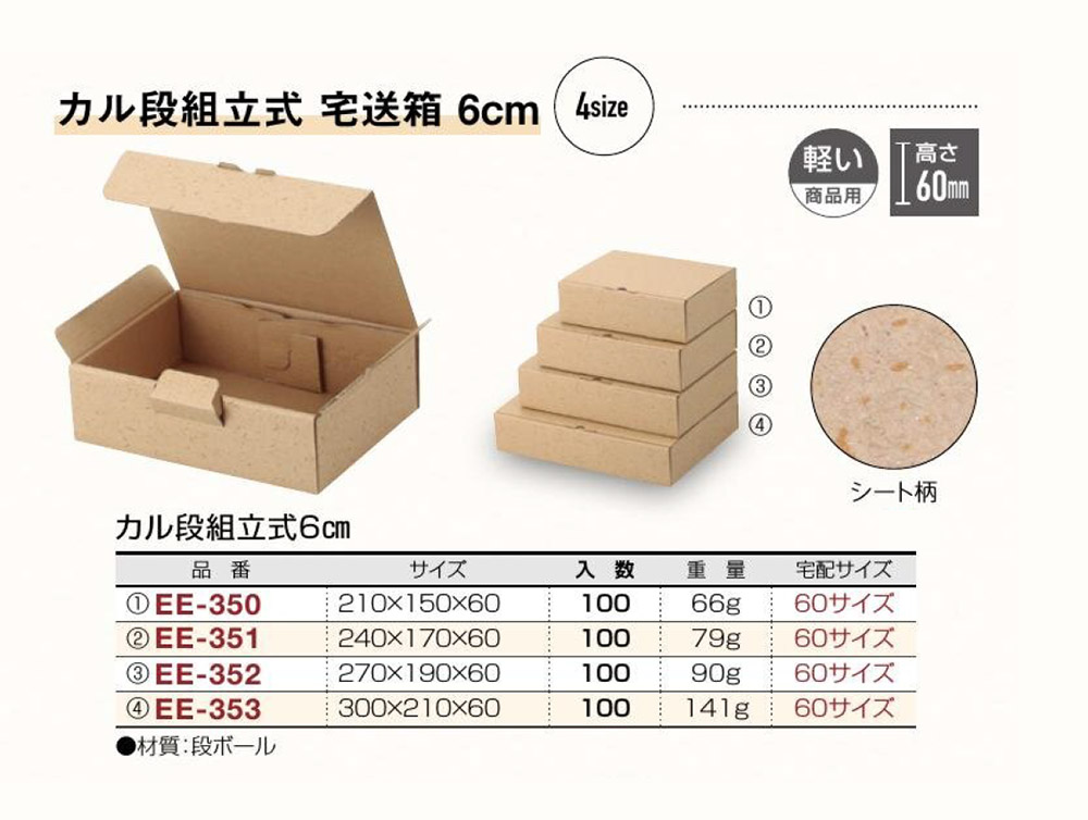 カル段組立式6cm