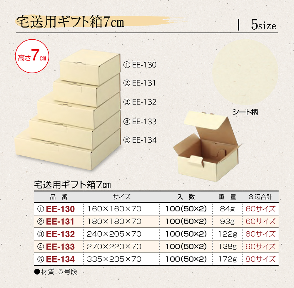 宅送用ギフト箱 7cm