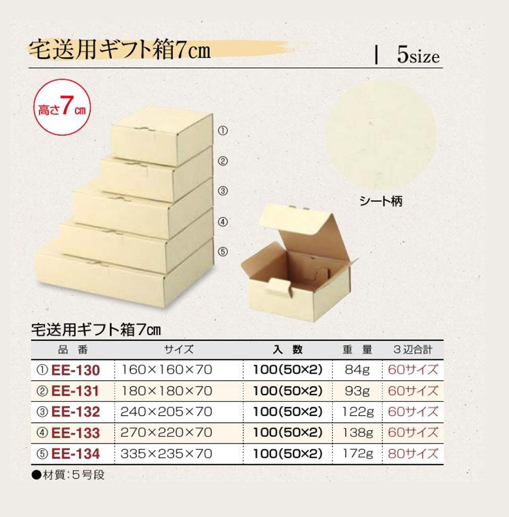 宅送用ギフト箱 7cm