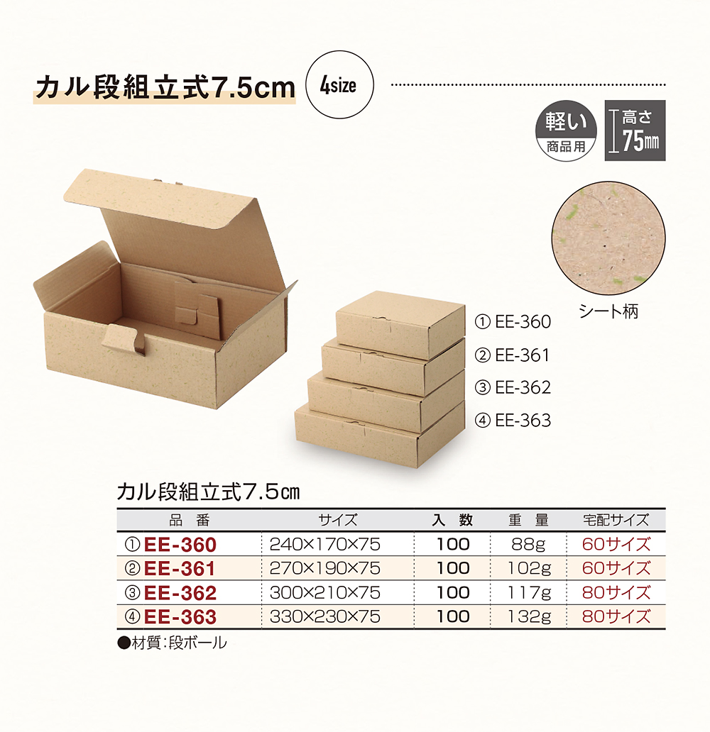 カル段組立式7.5cm