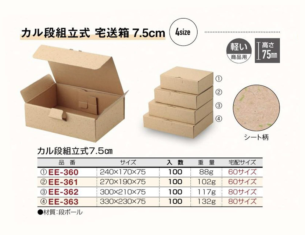 カル段組立式7.5cm