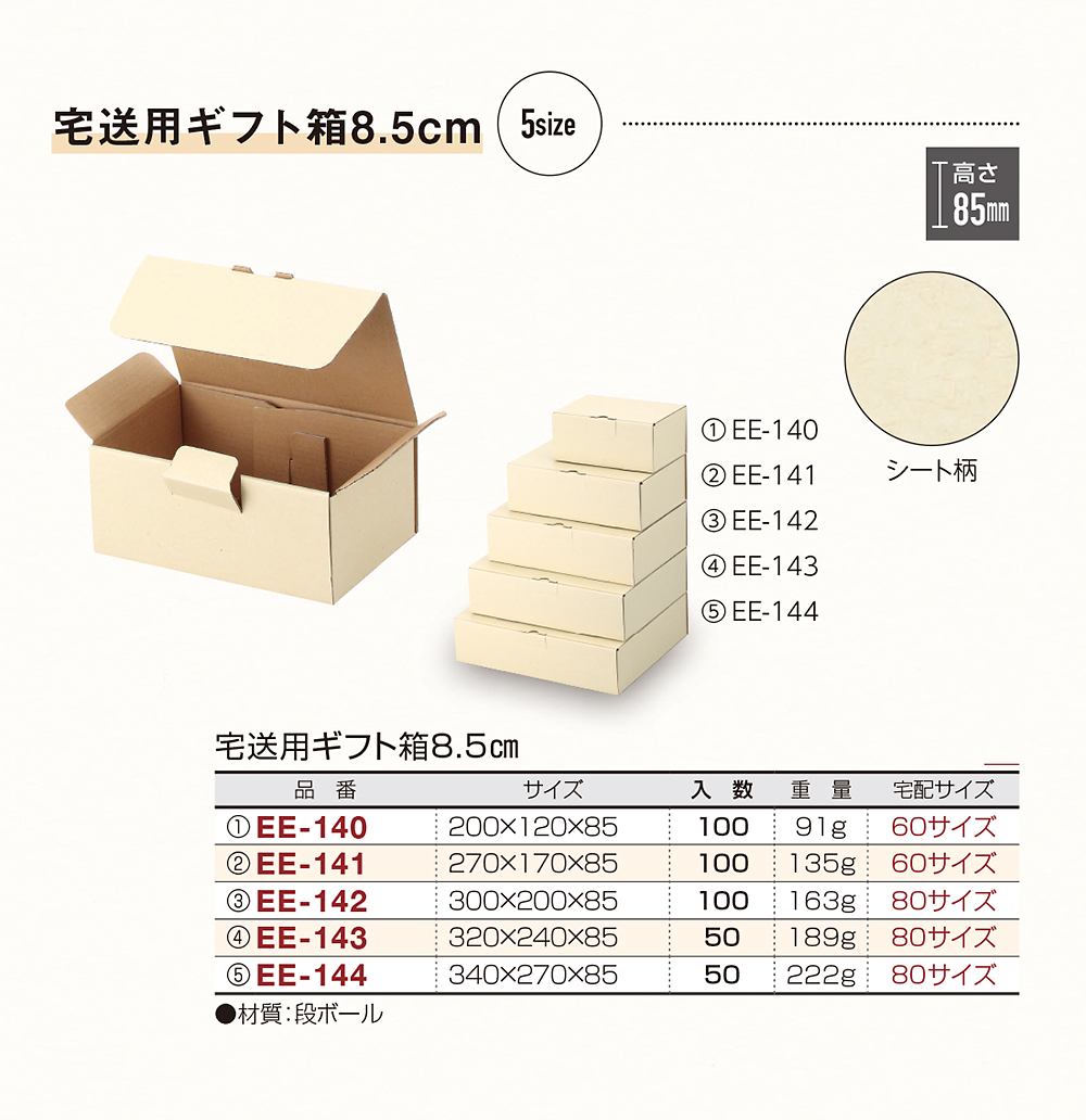 宅送用ギフト箱8.5cm