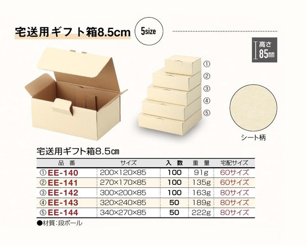 宅送用ギフト箱8.5cm