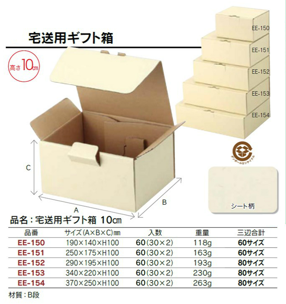 宅送用ギフト箱 10cm - 包装資材・食品容器のパックウェブ.ビズ