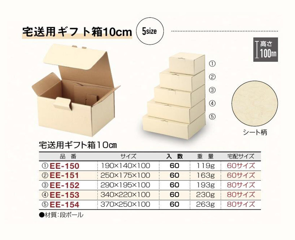 宅送用ギフト箱10cm